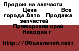 Продаю на запчасти Mazda 626.  › Цена ­ 40 000 - Все города Авто » Продажа запчастей   . Приморский край,Находка г.